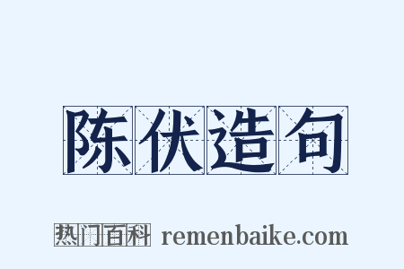 陈伏造句是什么意思的图片